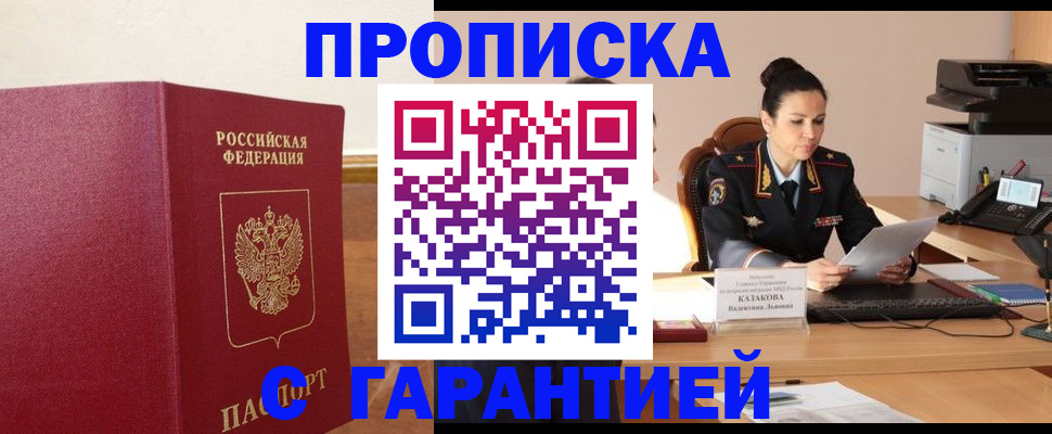 прописка гарантия в Ершове